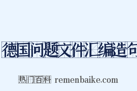 德国问题文件汇编造句是什么意思的图片